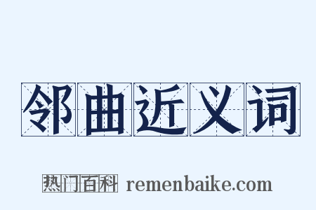 邻曲近义词是什么意思的图片